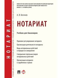 Нотариат. Уч. для бакалавров.-М.:Проспект,2025. 246743