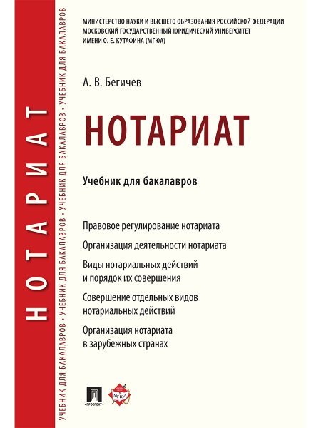 Нотариат. Уч. для бакалавров.-М.:Проспект,2025. 246743