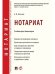 Нотариат. Уч. для бакалавров.-М.:Проспект,2025. 246743