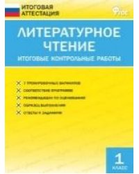 ИА Литературное чтение. Итоговые контрольные работы 1 кл.