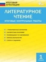 ИА Литературное чтение. Итоговые контрольные работы 1 кл.