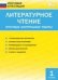 ИА Литературное чтение. Итоговые контрольные работы 1 кл.