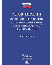 Отопление, вентиляция и кондиционирование.Требования пожарной безопасности.Свод правил. СП 7.13130.-М.:Проспект,2024. 218440