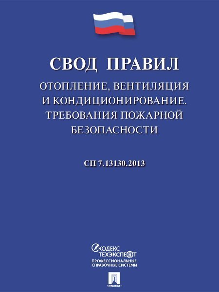 Обложка книги «Отопление, вентиляция и кондиционирование.Требования пожарной безопасности.Свод правил. СП 7.13130.-М.:Проспект,2024. 218440», ISBN 9785392402298