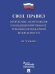 Обложка книги «Отопление, вентиляция и кондиционирование.Требования пожарной безопасности.Свод правил. СП 7.13130.-М.:Проспект,2024. 218440», ISBN 9785392402298