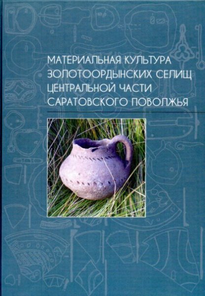 Материальная культура золотоордынских селищ центральной части Саратовского поволжья 2024