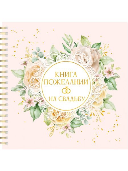 КНИГА ПОЖЕЛАНИЙ НА СВАДЬБУ. ЦВЕТЫ