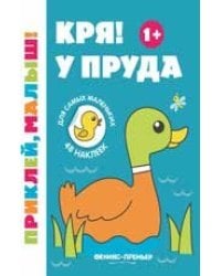 Кря У пруда 1+:книжка с наклейками .