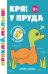 Кря У пруда 1+:книжка с наклейками .