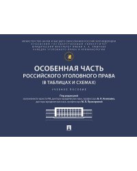 Особенная часть российского уголовного права в таблицах и схемах. Уч. пос.-М.:Проспект,2026.