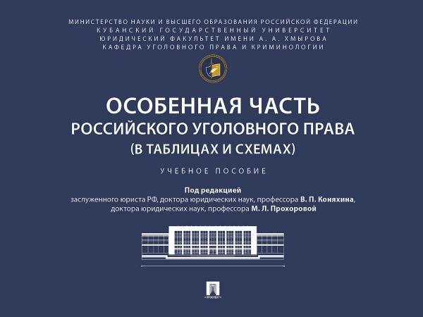 Особенная часть российского уголовного права в таблицах и схемах. Уч. пос.-М.:Проспект,2026.