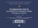 Особенная часть российского уголовного права в таблицах и схемах. Уч. пос.-М.:Проспект,2026.