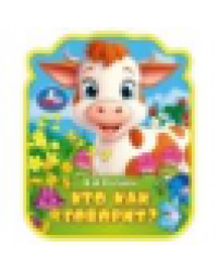 Кто как говорит eva с фигурн. вырубкой, 117x96мм, 4 разв Умка в кор.230шт