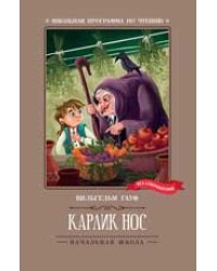 Карлик Нос: сказки дп