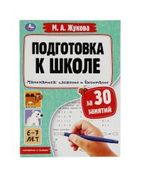 Подготовка к школе за 30 занятий. Математика: сложение и вычитание. 67лет. Жукова М. Умка в кор30шт
