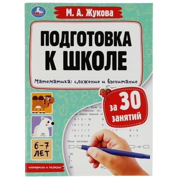 Подготовка к школе за 30 занятий. Математика: сложение и вычитание. 67лет. Жукова М. Умка в кор30шт