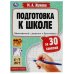 Подготовка к школе за 30 занятий. Математика: сложение и вычитание. 67лет. Жукова М. Умка в кор30шт