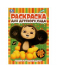 Твой лучший друг. Чебурашка. Раскраска для детского сада. 214х290 мм.Скрепка. 8 стр. Умка в кор.50шт