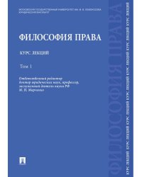 Философия права. Курс лекций.Уч.пос.В 2-х тт.Т.1.-М.:РГ-Пресс,2023. 229123