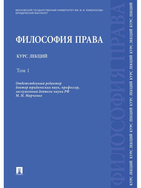 Философия права. Курс лекций.Уч.пос.В 2-х тт.Т.1.-М.:РГ-Пресс,2023. 229123