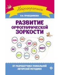 Развитие орфографической зоркости дп