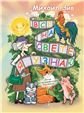 Всё на свете я узнаю : песни из мультфильмов для детей : для голоса в сопровождении фортепиано