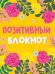Набор Позитивный блокнот с наклейками Цветы