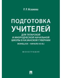 Подготовка учителей для татарской и инородческой начальной школы в Казанской губернии конец XIX начало ХХ в.. Монография.-М.:Проспект,2026.
