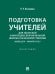 Обложка книги «Подготовка учителей для татарской и инородческой начальной школы в Казанской губернии конец XIX начало ХХ в.. Монография.-М.:Проспект,2026.» — Исхакова Р.Р., ISBN 9785392444571