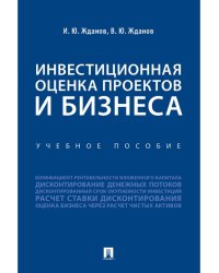 Инвестиционная оценка проектов и бизнеса. Уч. пос.-М.:Проспект,2024. 246341