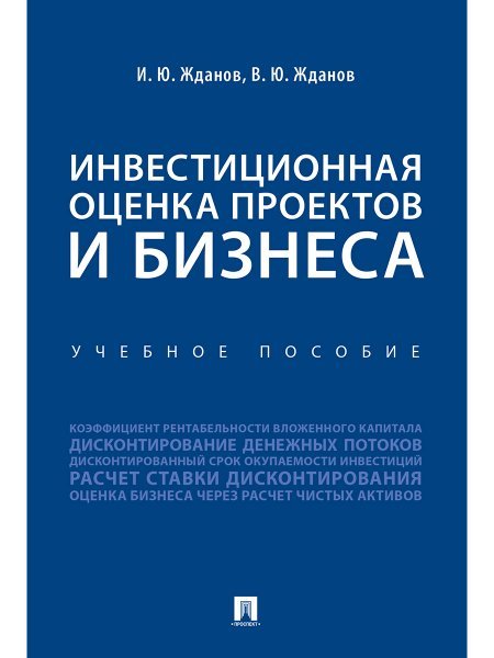 Инвестиционная оценка проектов и бизнеса. Уч. пос.-М.:Проспект,2024. 246341