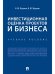 Инвестиционная оценка проектов и бизнеса. Уч. пос.-М.:Проспект,2024. 246341