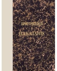 Преступление и наказание. Том 1.-М.:Проспект,2026. Факсимильное издание.