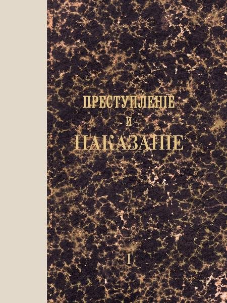 Преступление и наказание. Том 1.-М.:Проспект,2026. Факсимильное издание.