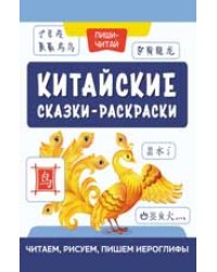 Китайские сказки-раскраски: читаем, рисуем, пишем иероглифы дп
