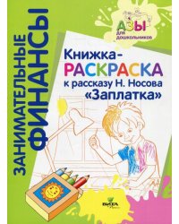 Занимательные финансы. Азы для дошкольников. Книжка-раскраска к рассказу Н.Носова ЗаплаткаВИТА