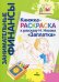 Занимательные финансы. Азы для дошкольников. Книжка-раскраска к рассказу Н.Носова ЗаплаткаВИТА