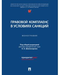 Правовой комплаенс в условиях санкций. Монография.-М.:Проспект,2025. 247238