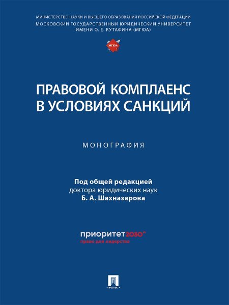 Правовой комплаенс в условиях санкций. Монография.-М.:Проспект,2025. 247238