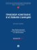 Правовой комплаенс в условиях санкций. Монография.-М.:Проспект,2025. 247238