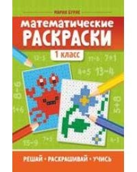 Математические раскраски: 1 класс дп