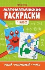 Математические раскраски: 1 класс дп