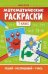 Математические раскраски: 1 класс дп