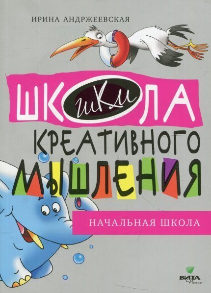 Открытые задачи Начальная школа сильное мышление через открытые задачи 1-4 кл. ВИТА