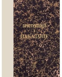 Преступление и наказание. Том 2.-М.:Проспект,2026. Факсимильное издание.