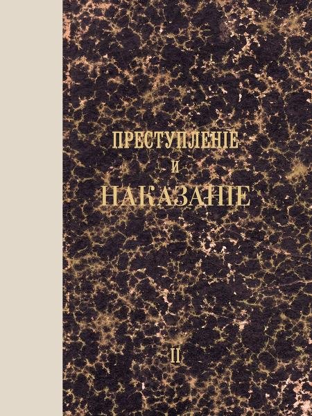 Преступление и наказание. Том 2.-М.:Проспект,2026. Факсимильное издание.