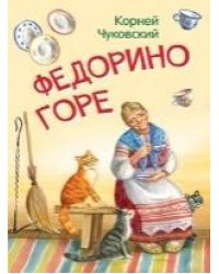 МЛК Федорино горе. Сказка в стихах