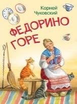 МЛК Федорино горе. Сказка в стихах