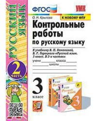 УМКн. КОНТРОЛЬНЫЕ РАБОТЫ ПО РУС. ЯЗЫКУ 3 КЛ.КАНАКИНА,ГОРЕЦКИЙ. Ч.2. ФГОС к новому ФПУ