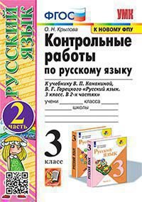 УМКн. КОНТРОЛЬНЫЕ РАБОТЫ ПО РУС. ЯЗЫКУ 3 КЛ.КАНАКИНА,ГОРЕЦКИЙ. Ч.2. ФГОС к новому ФПУ